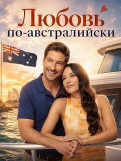 Любовь по-австралийски