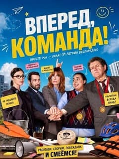 Вперед, команда!