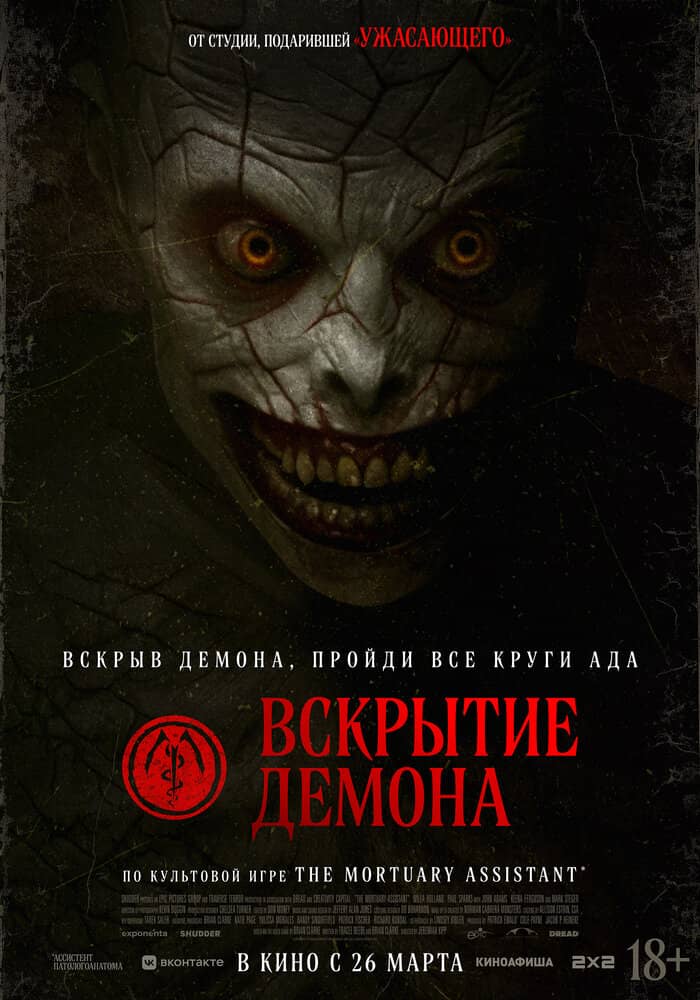 Вскрытие демона