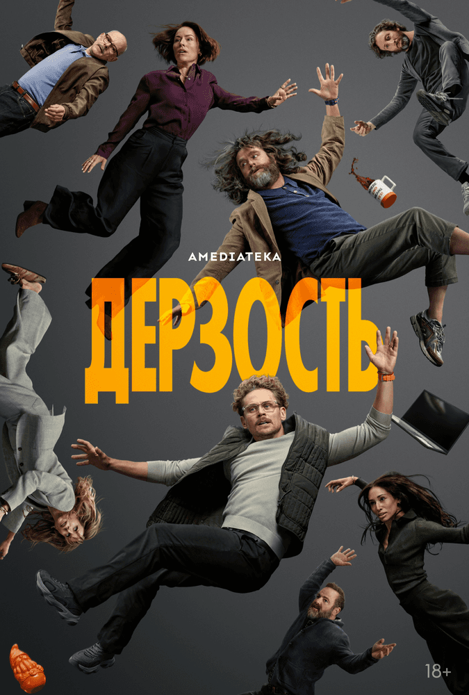 Дерзость