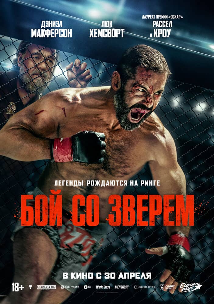Бой со зверем