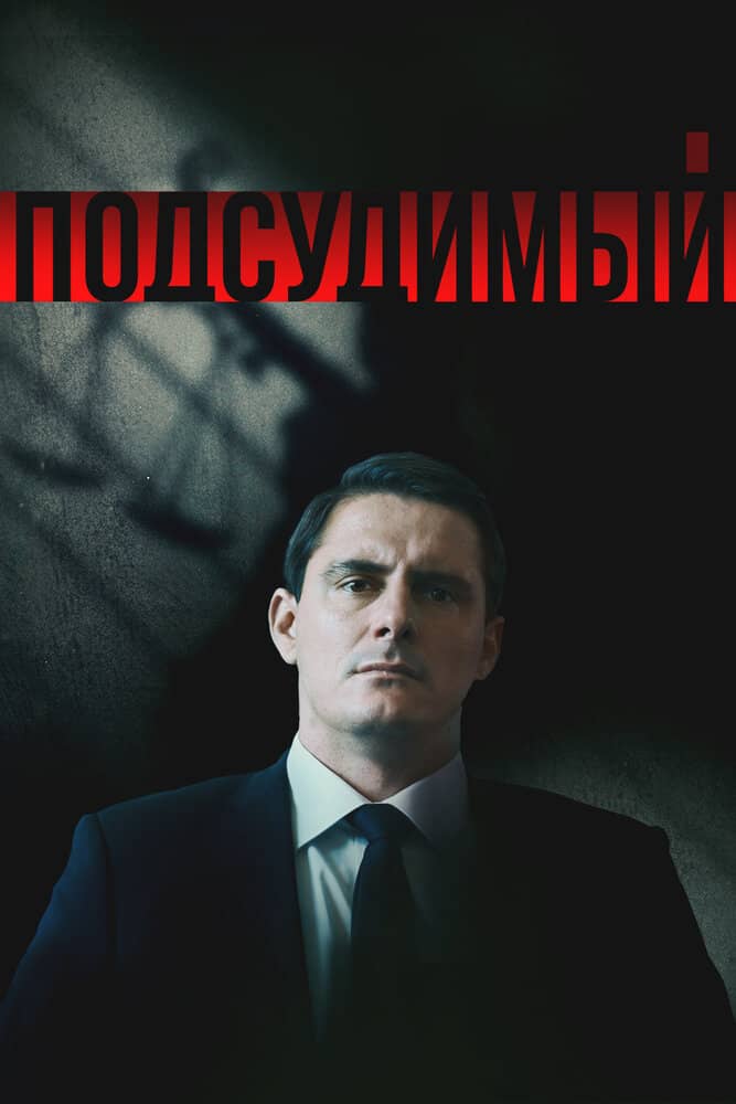 Подсудимый