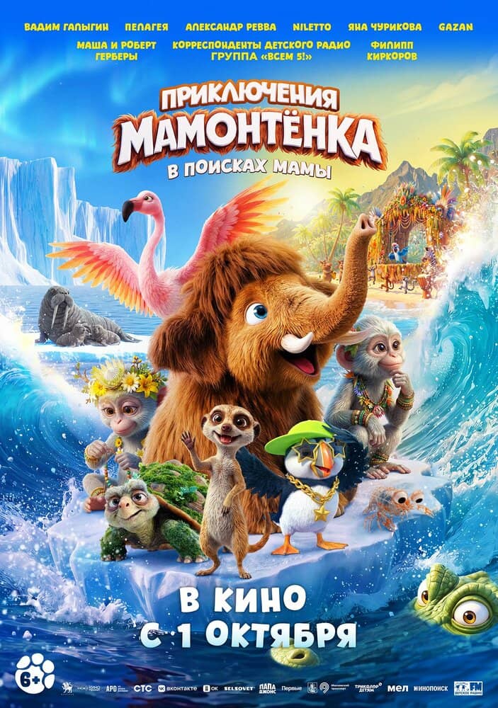 Приключения мамонтёнка. В поисках мамы
