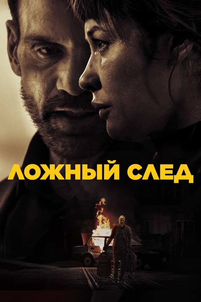 Ложный след