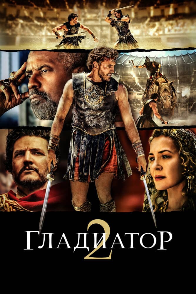 Гладиатор II