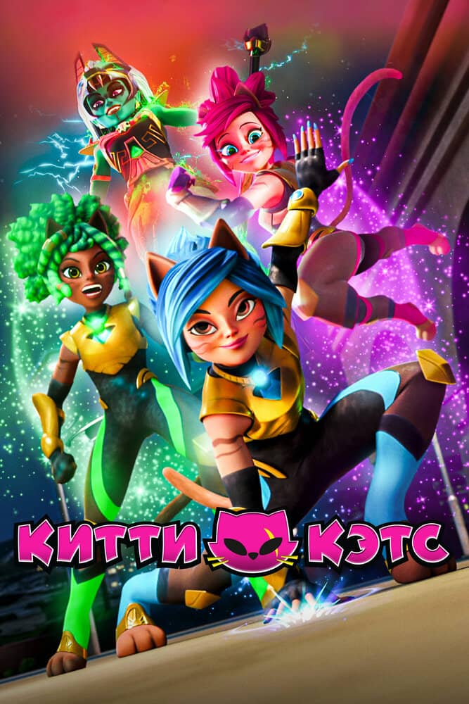 Китти Кэтс