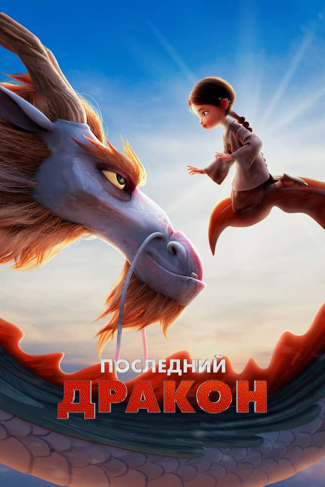 Последний дракон