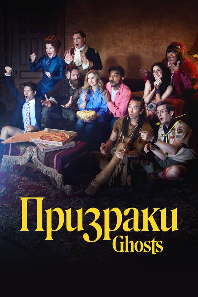 Призраки