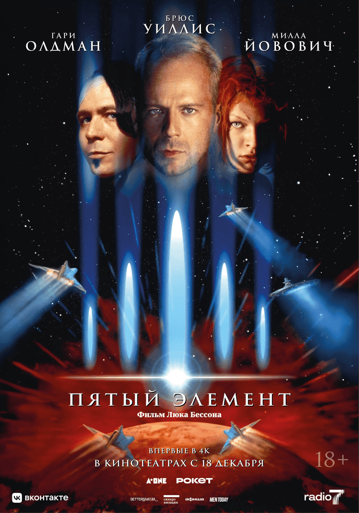 Пятый элемент