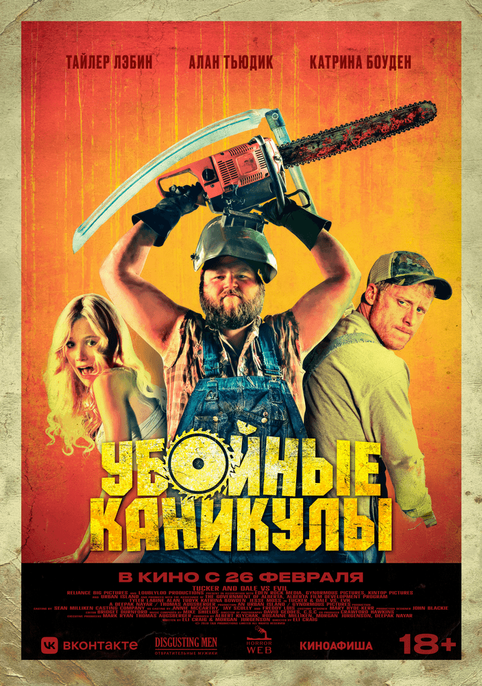 Убойные каникулы