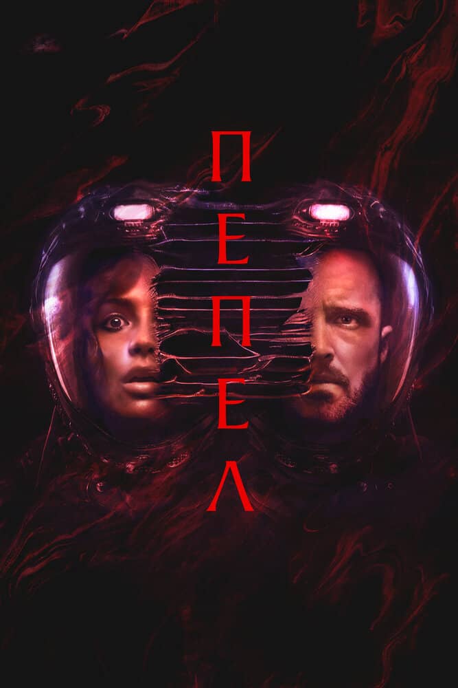 Пепел