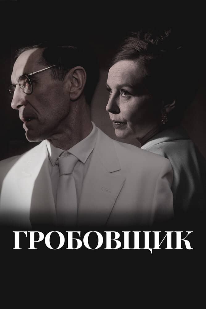 Гробовщик