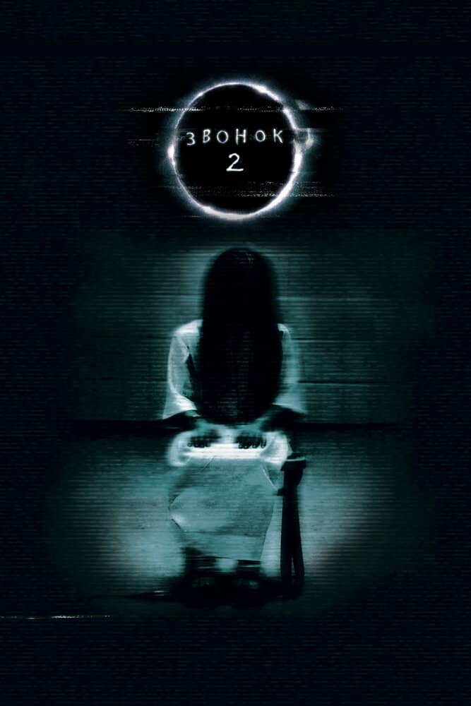 Звонок 2