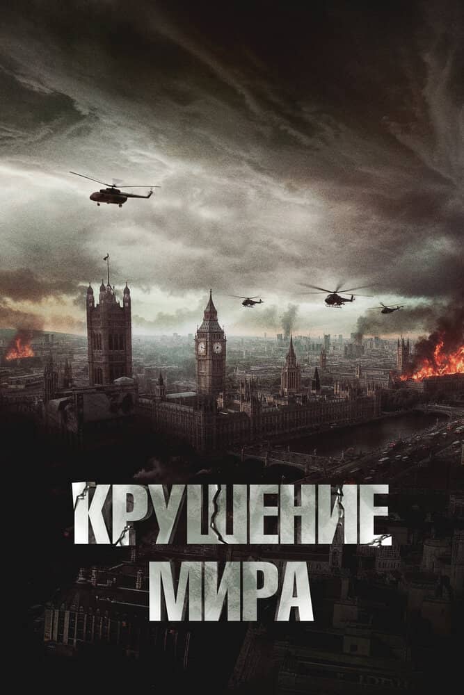 Крушение мира