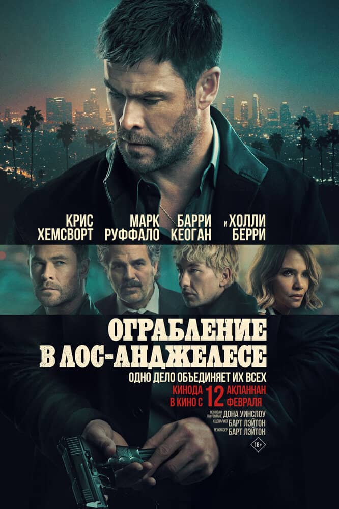 Ограбление в Лос-Анджелесе