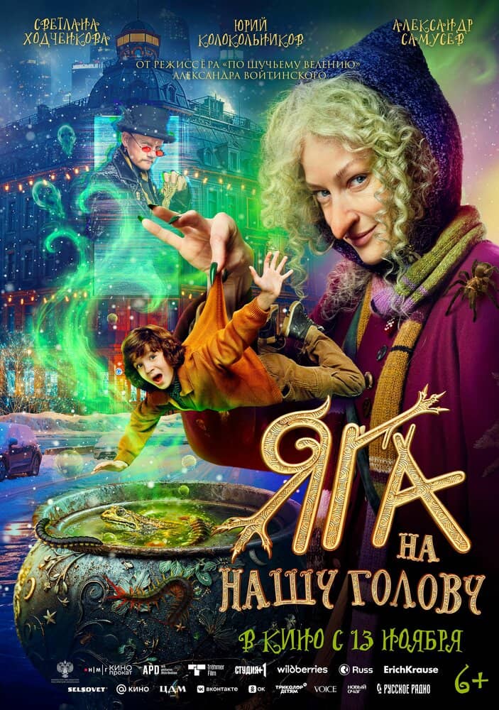 Яга на нашу голову