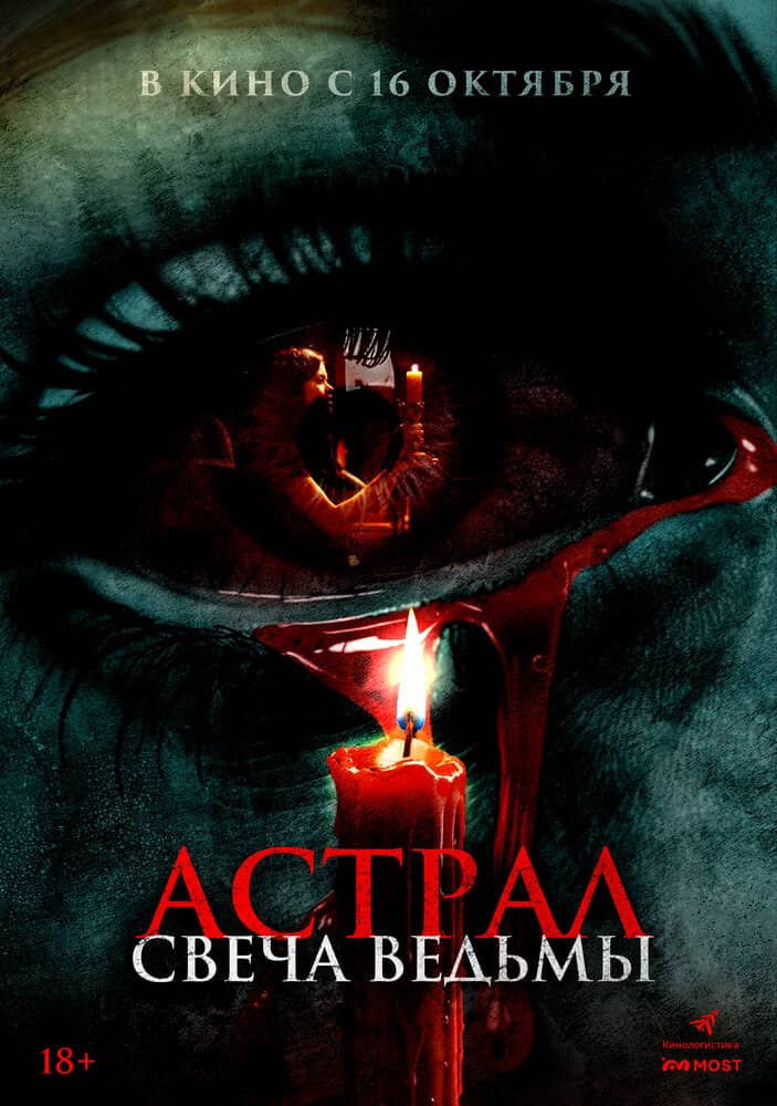 Астрал. Свеча ведьмы