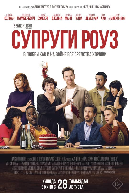 Супруги Роуз