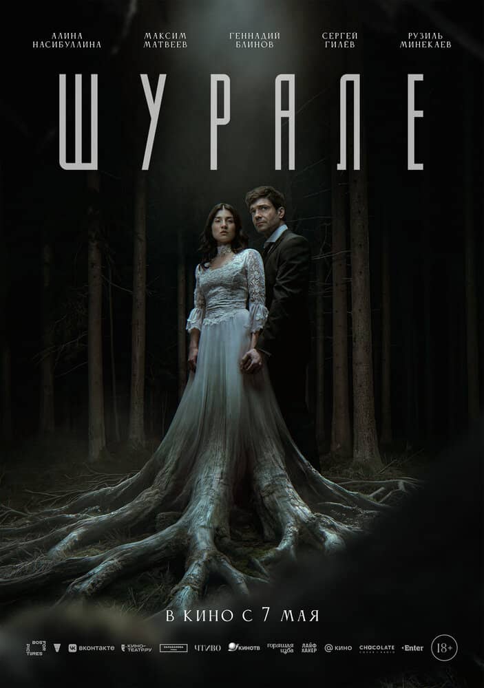 Шурале