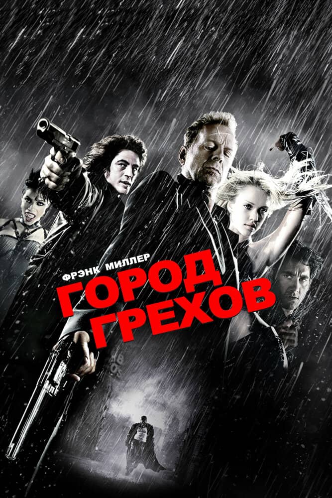 Город грехов