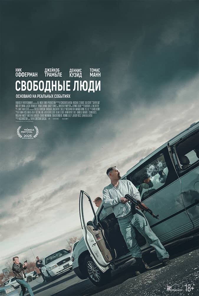 Свободные люди