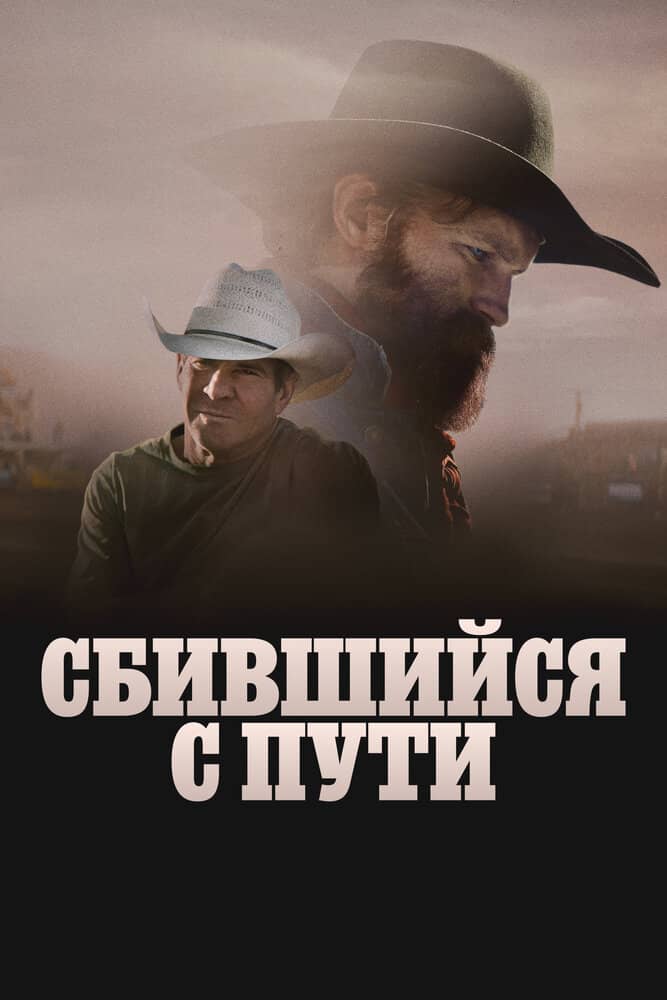 Сбившийся с пути