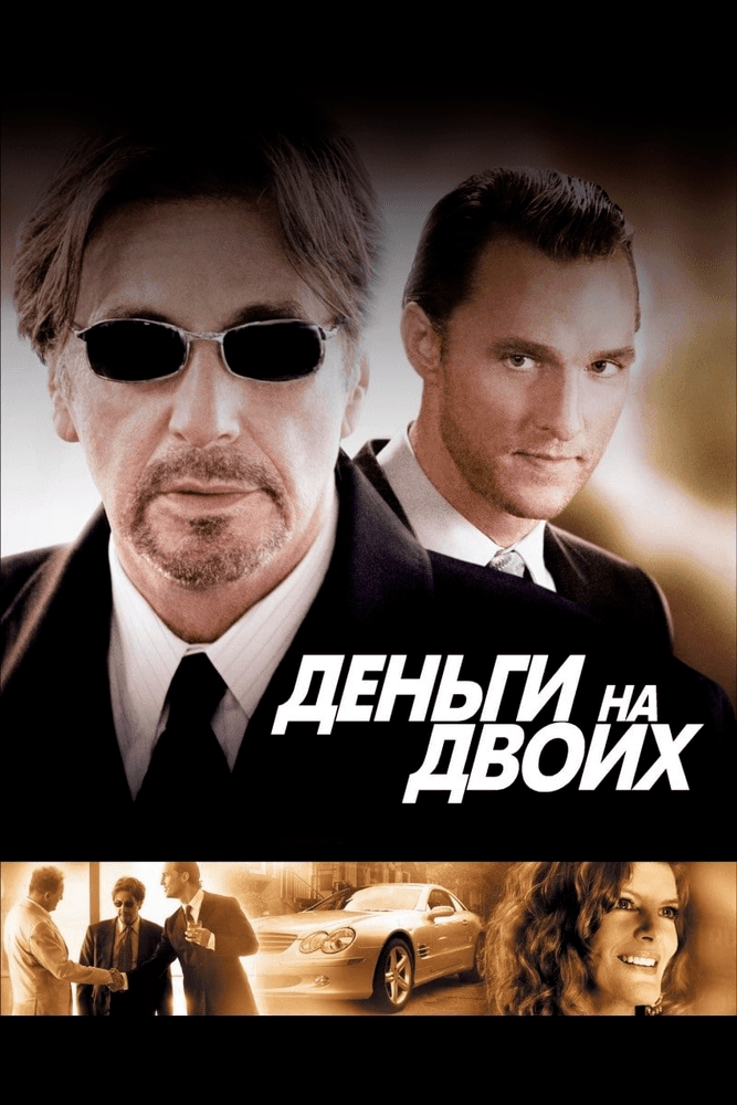 Деньги на двоих