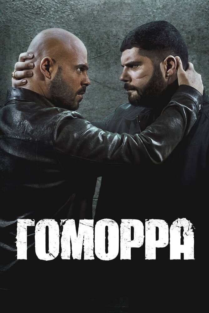 Гоморра