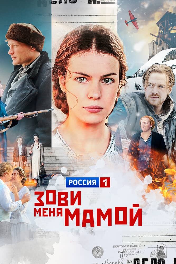 Зови меня мамой