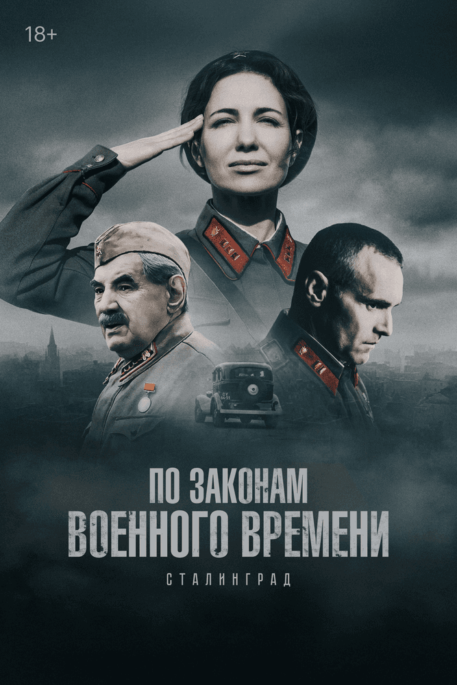 По законам военного времени