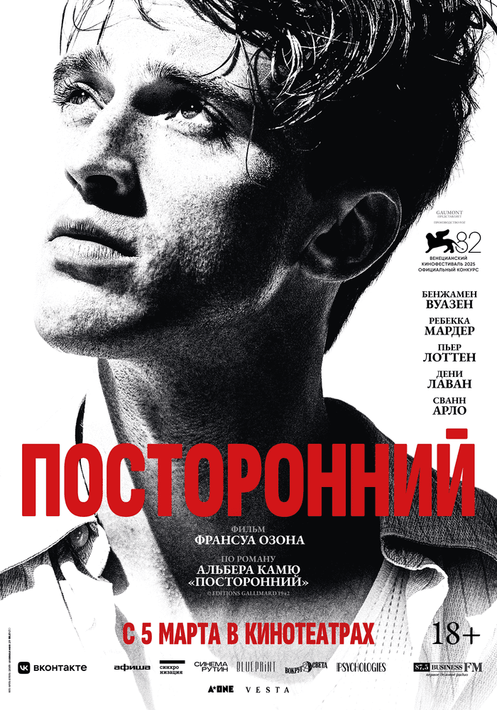 Посторонний