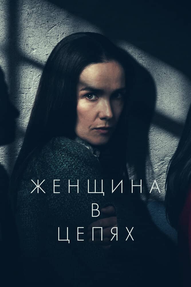 Женщина в цепях