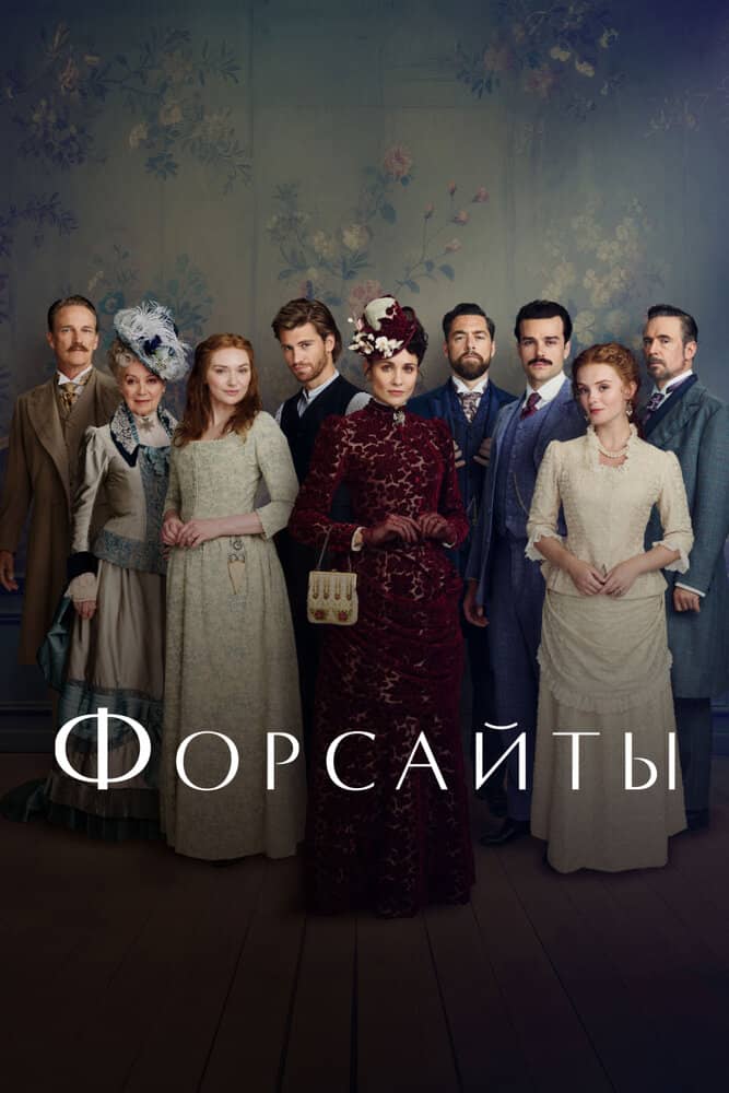 Форсайты
