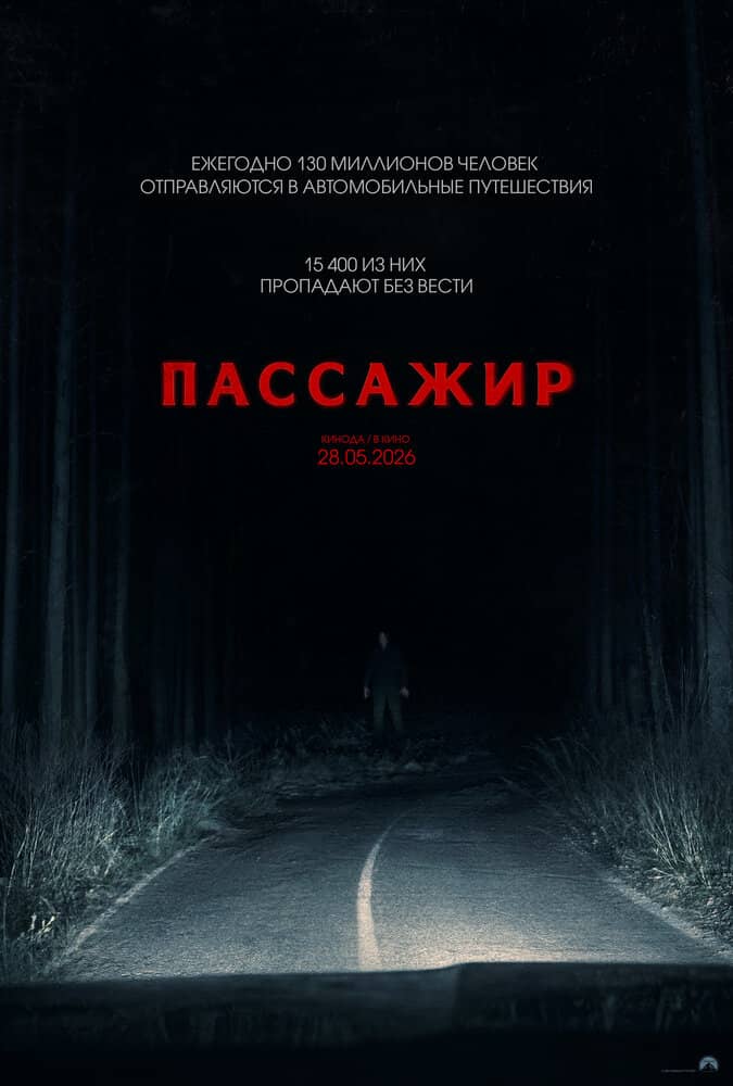 Пассажир