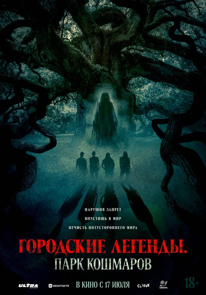 Городские легенды: Парк кошмаров