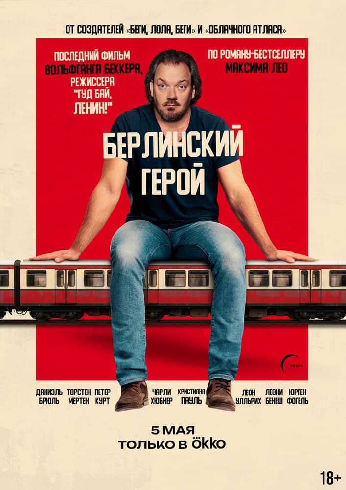 Берлинский герой