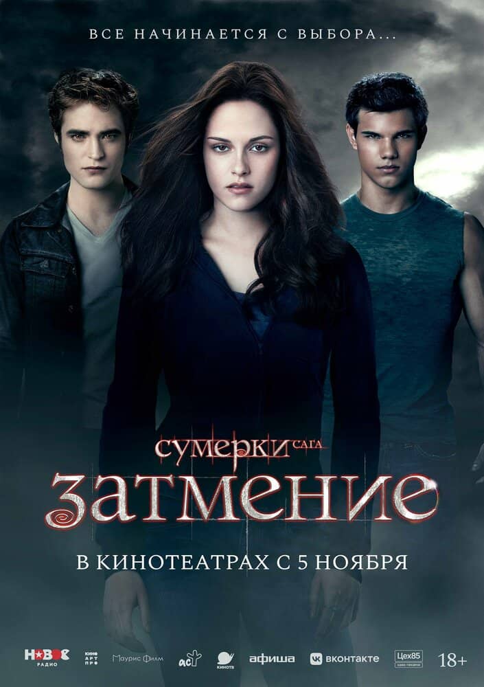 Сумерки. Сага. Затмение