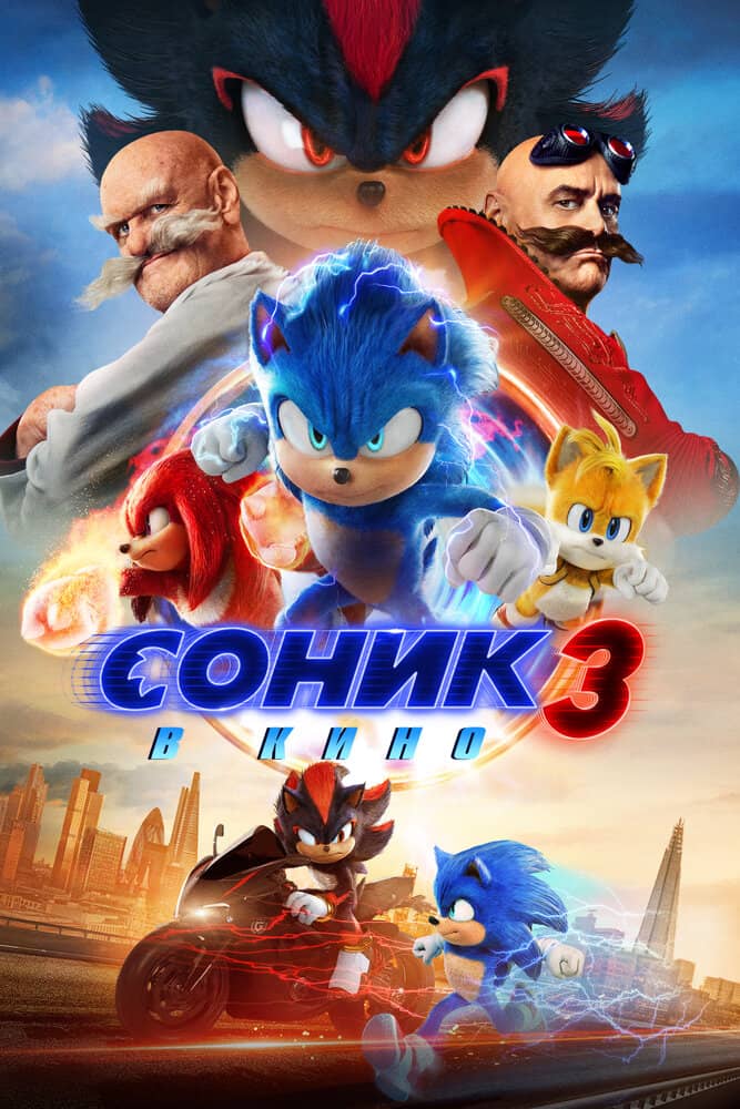 Соник 3 в кино