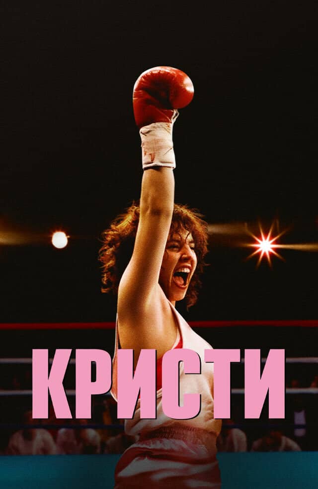 Кристи