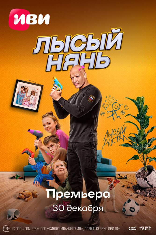 Лысый нянь